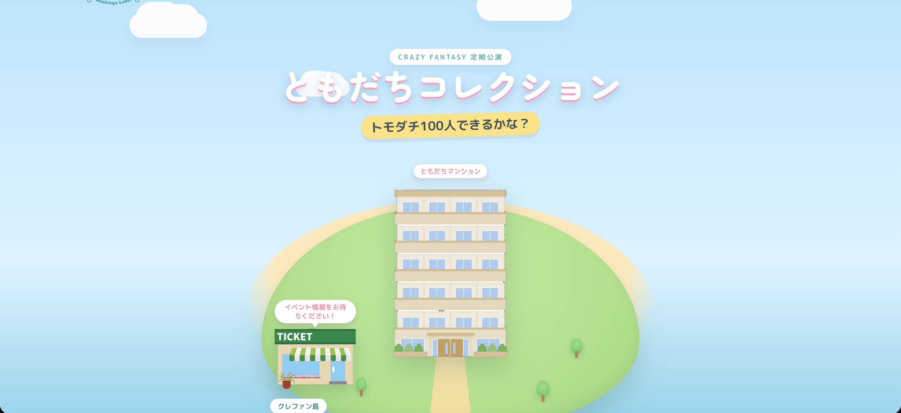 CrazyFantasy定期公演「トモダチコレクション」の特設ページをリリースしました。